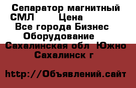 Сепаратор магнитный СМЛ-100 › Цена ­ 37 500 - Все города Бизнес » Оборудование   . Сахалинская обл.,Южно-Сахалинск г.